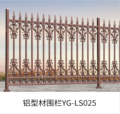 铝型材围栏YG-LS025